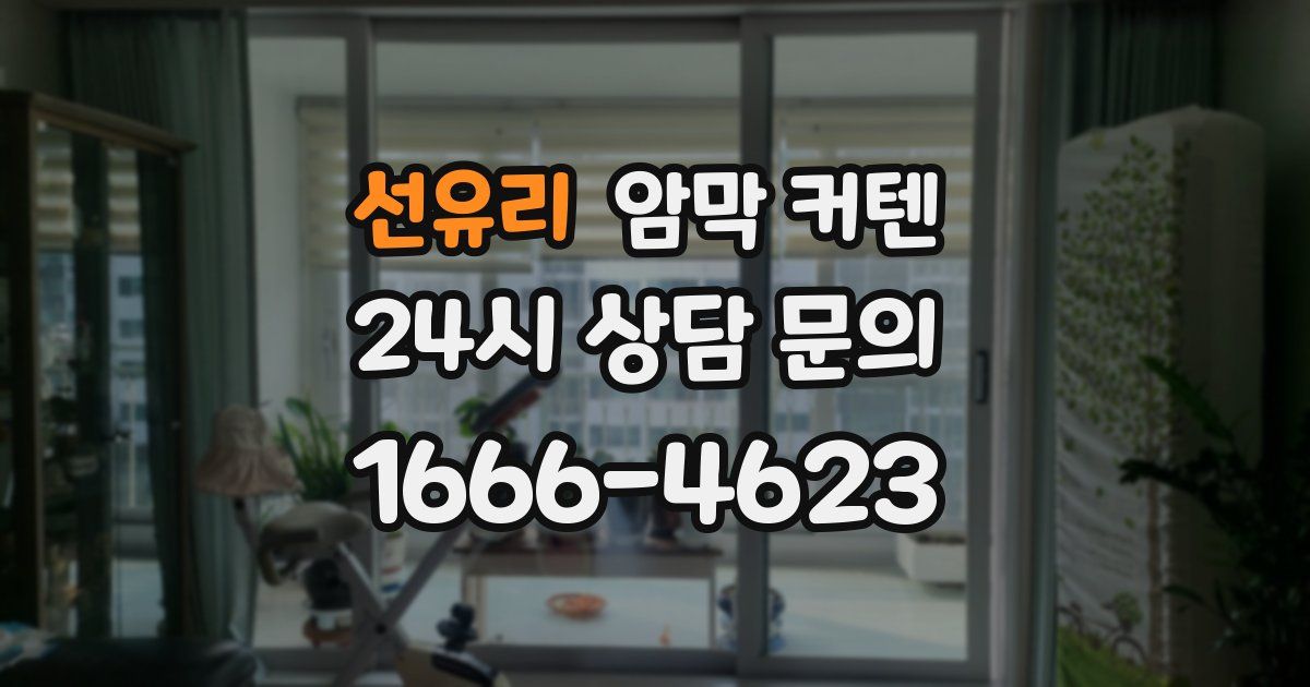 선유리 암막 커텐