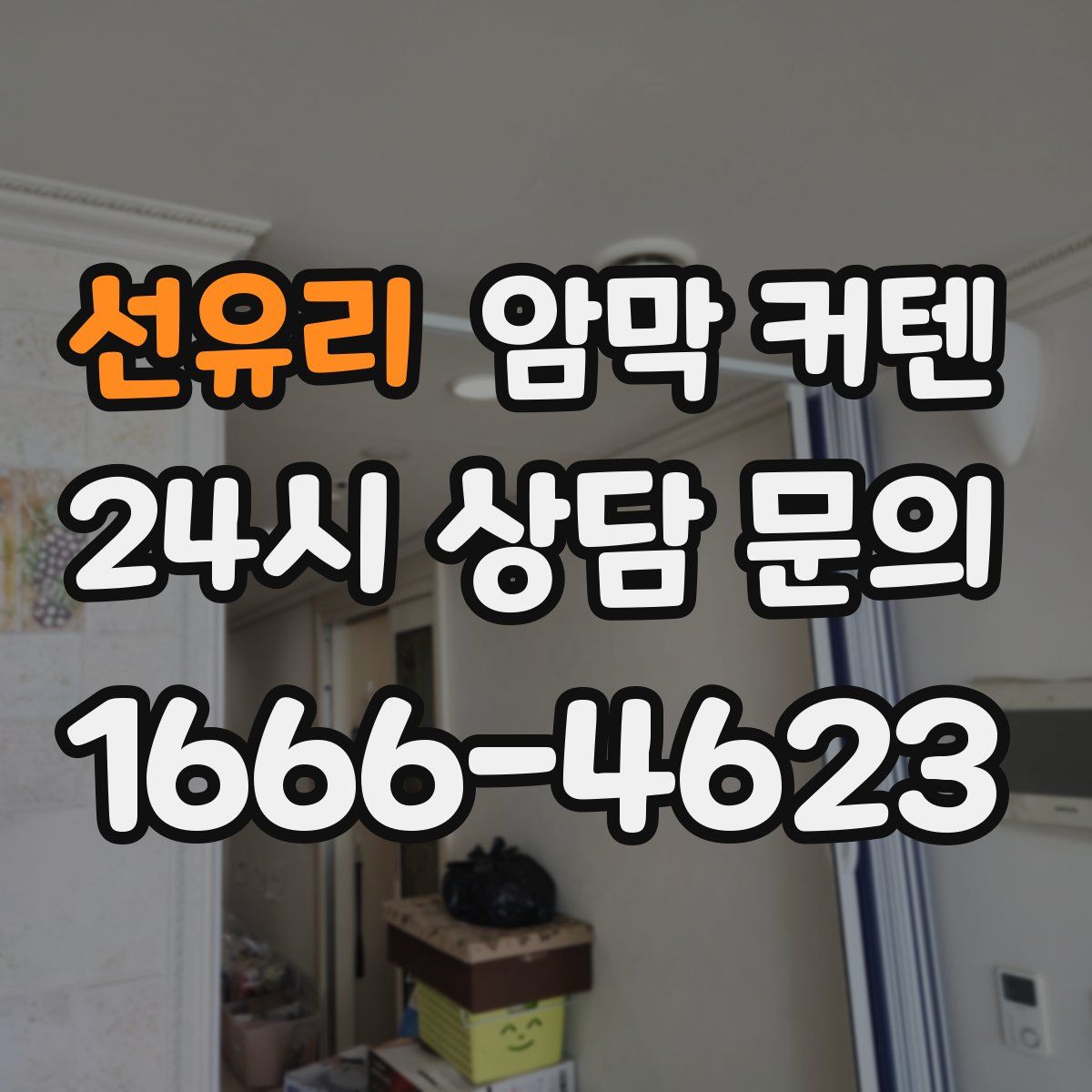 선유리 암막 커텐