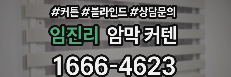 임진리 암막 커텐