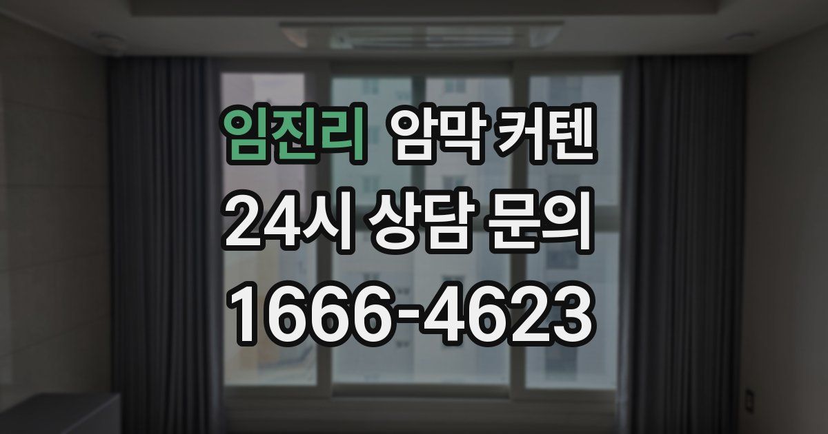 임진리 암막 커텐