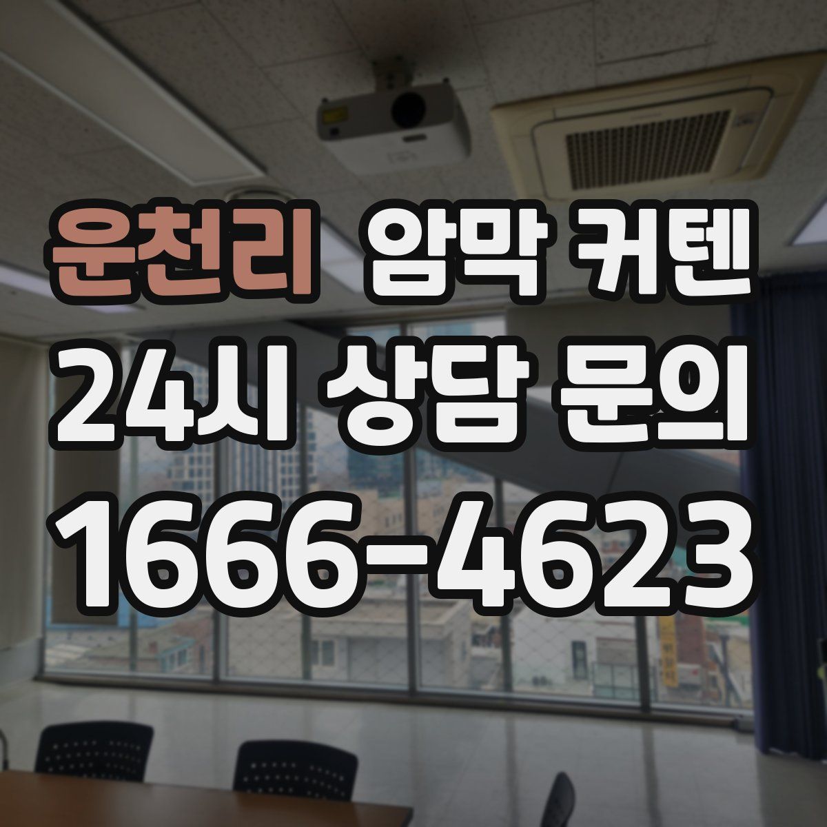 운천리 암막 커텐