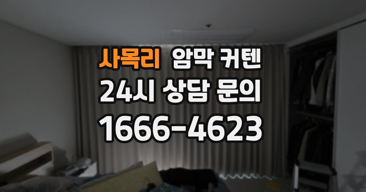 사목리 암막 커텐