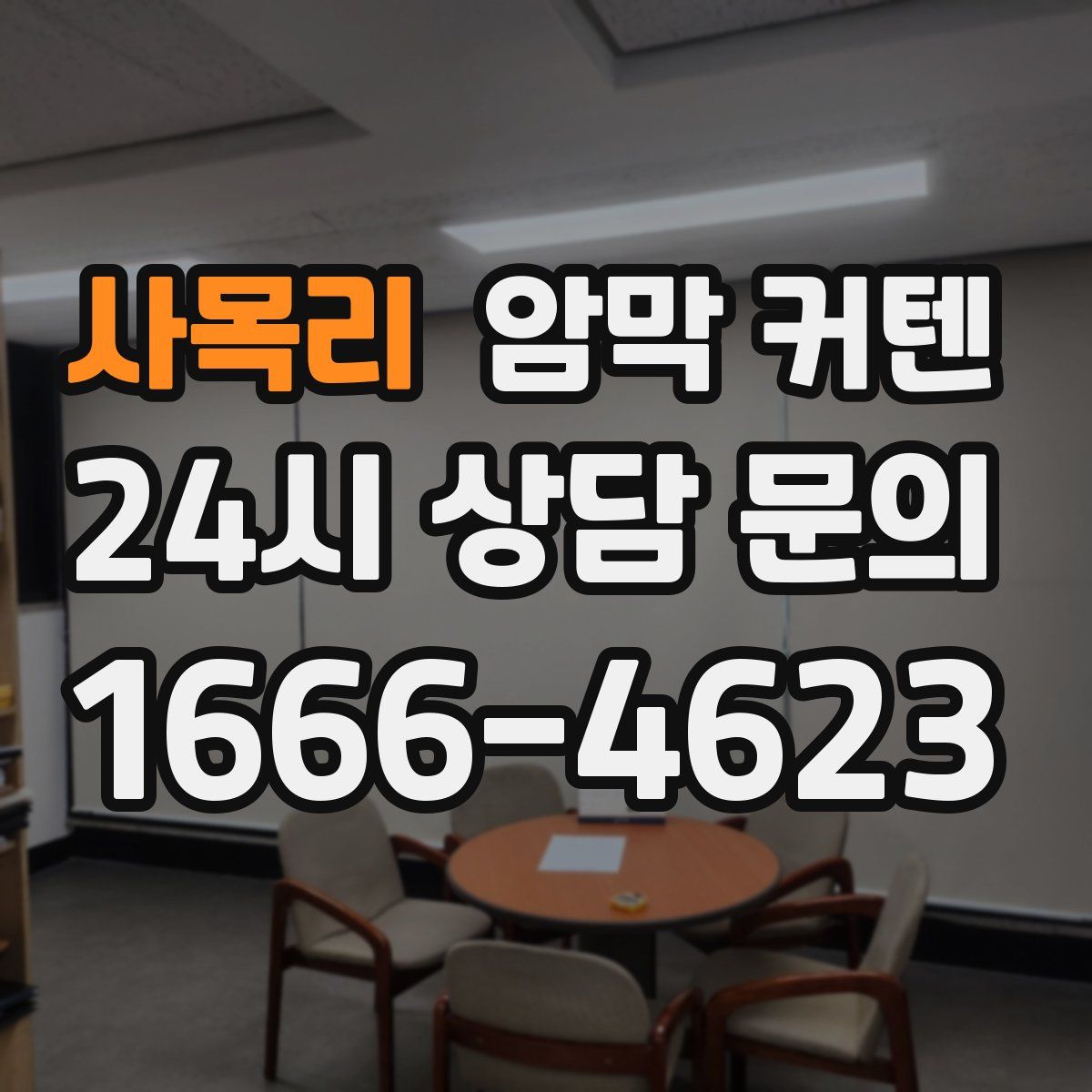 사목리 암막 커텐