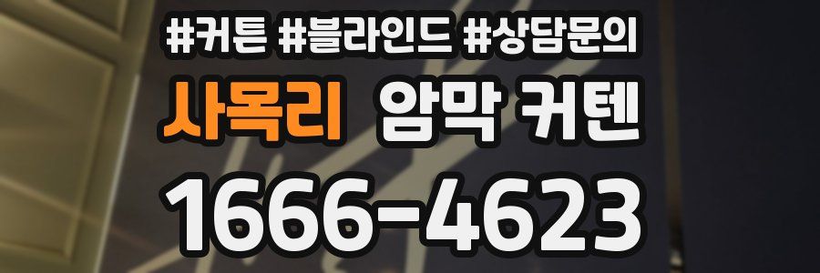 사목리 암막 커텐