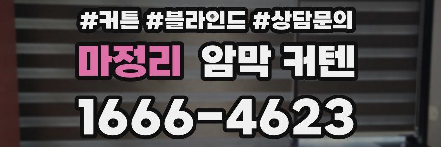 마정리 암막 커텐