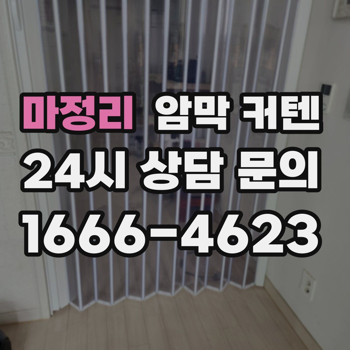 마정리 암막 커텐