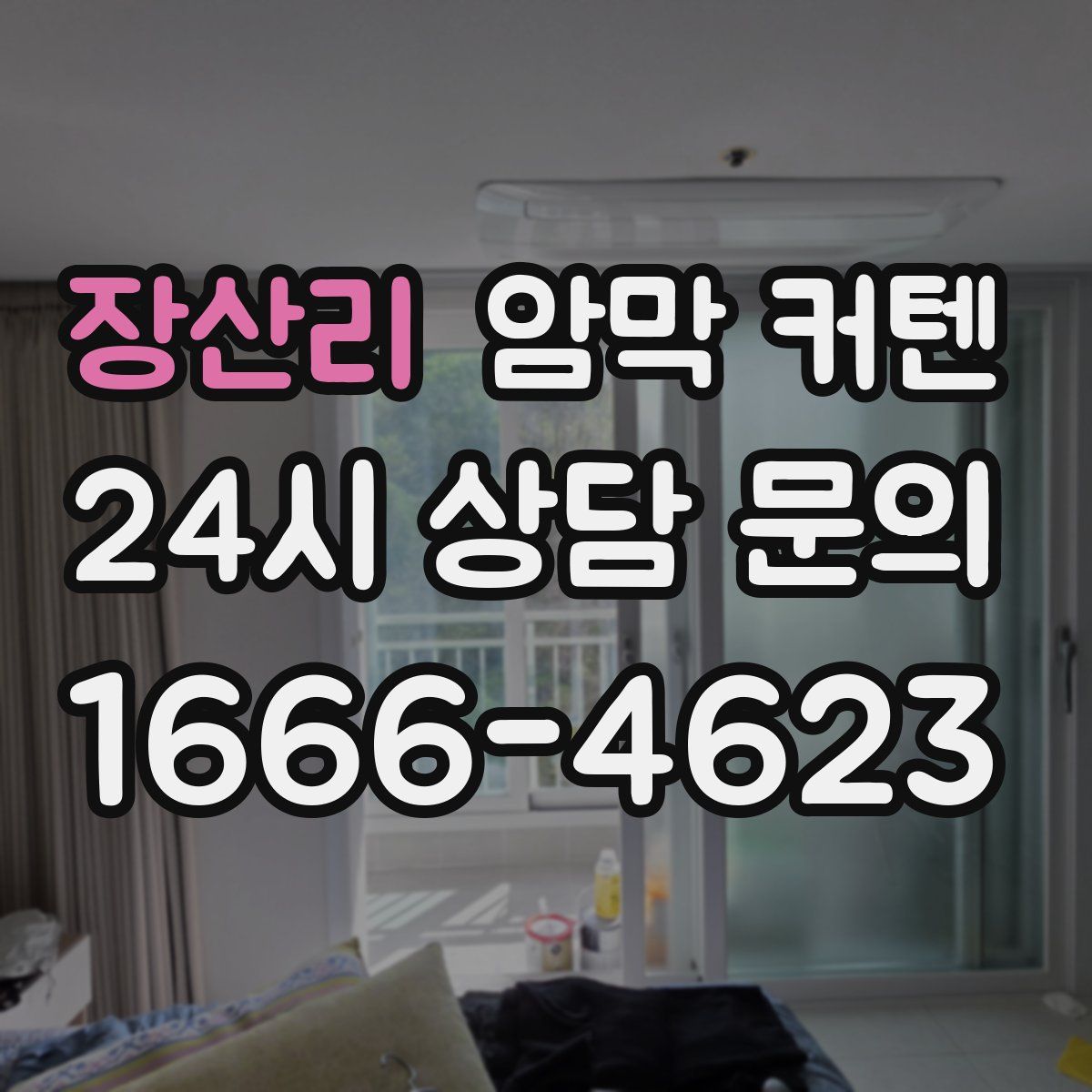 장산리 암막 커텐