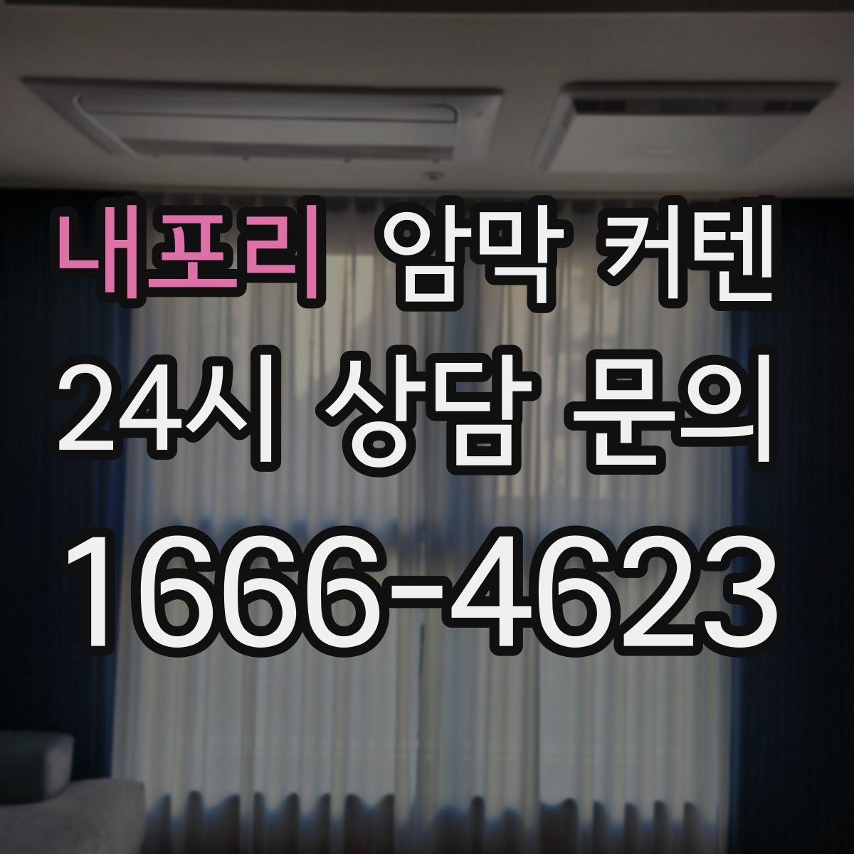 내포리 암막 커텐