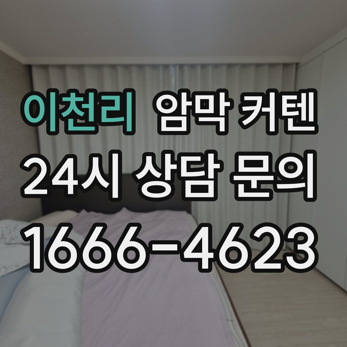 이천리 암막 커텐