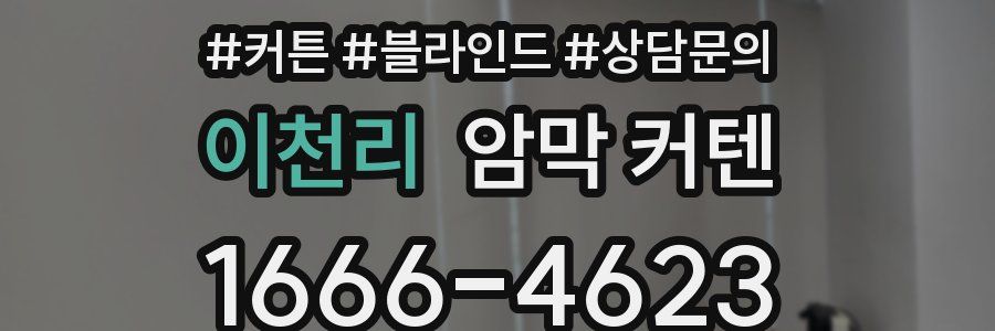 이천리 암막 커텐