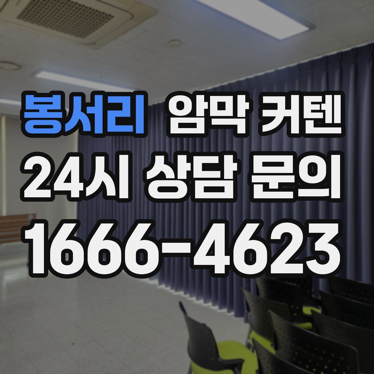 봉서리 암막 커텐