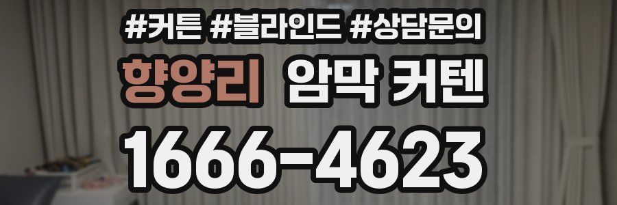 향양리 암막 커텐