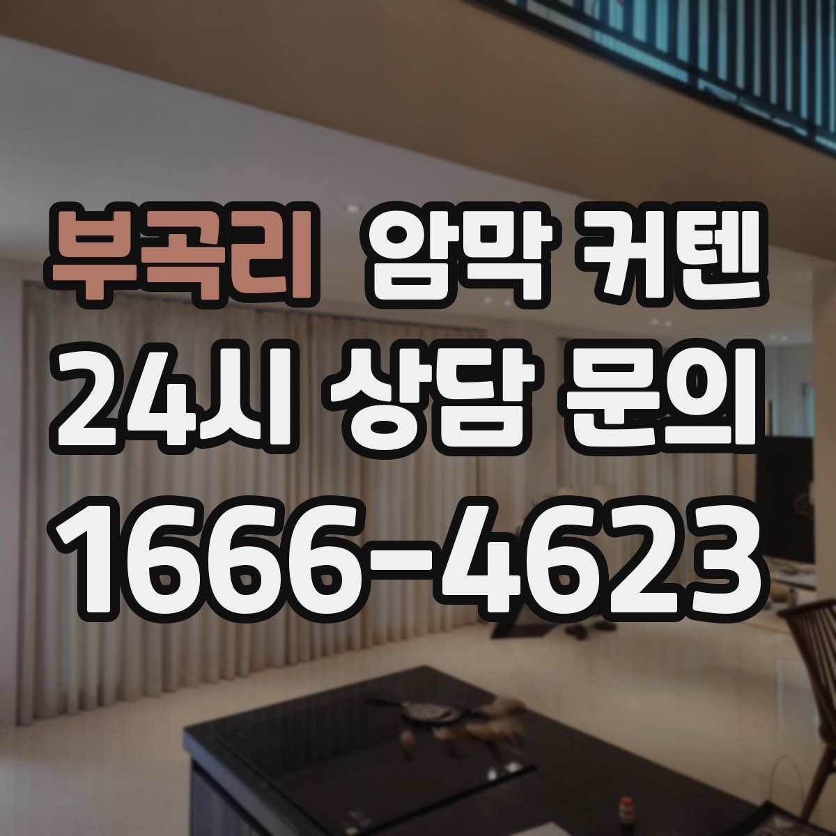 부곡리 암막 커텐