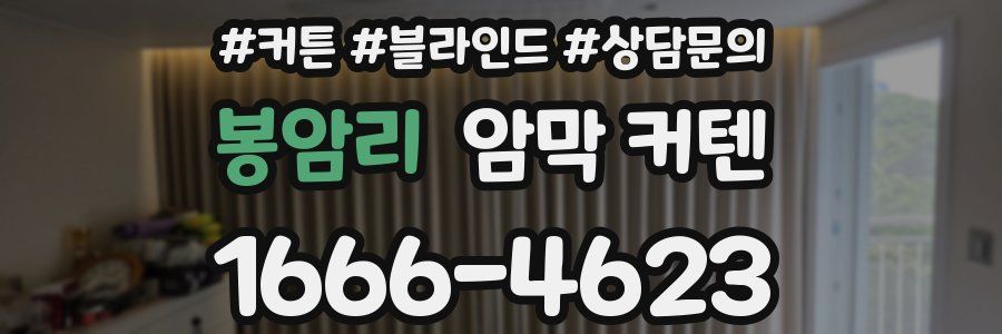 봉암리 암막 커텐