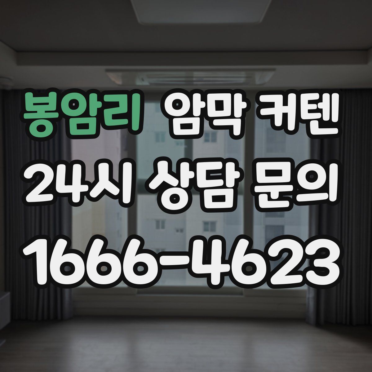 봉암리 암막 커텐