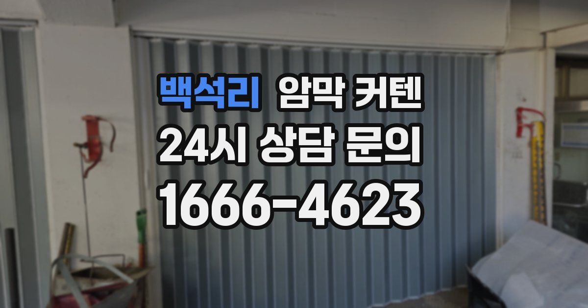 백석리 암막 커텐