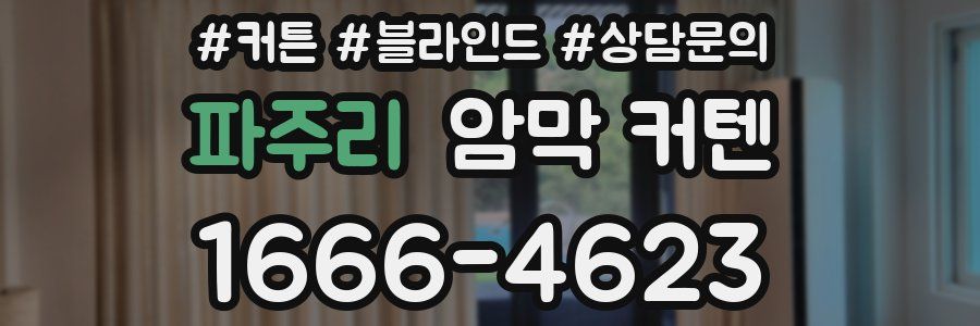 파주리 암막 커텐
