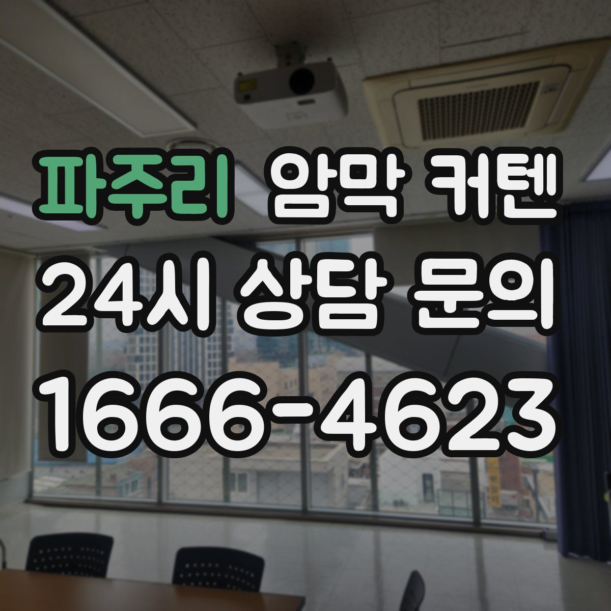 파주리 암막 커텐