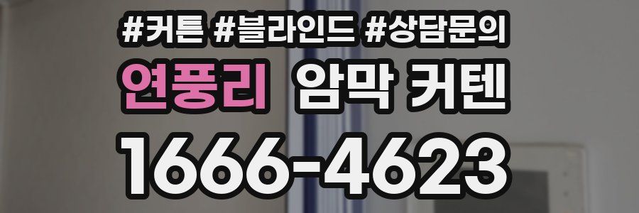 연풍리 암막 커텐