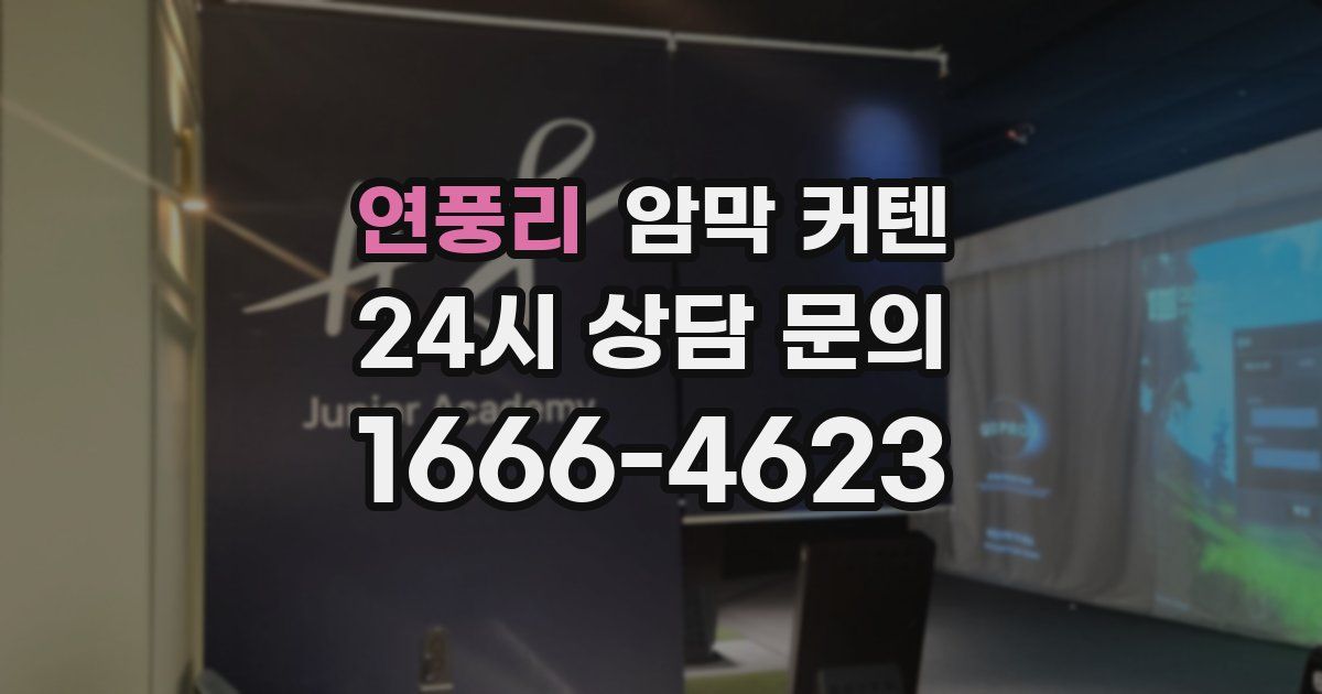 연풍리 암막 커텐