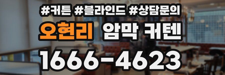 오현리 암막 커텐