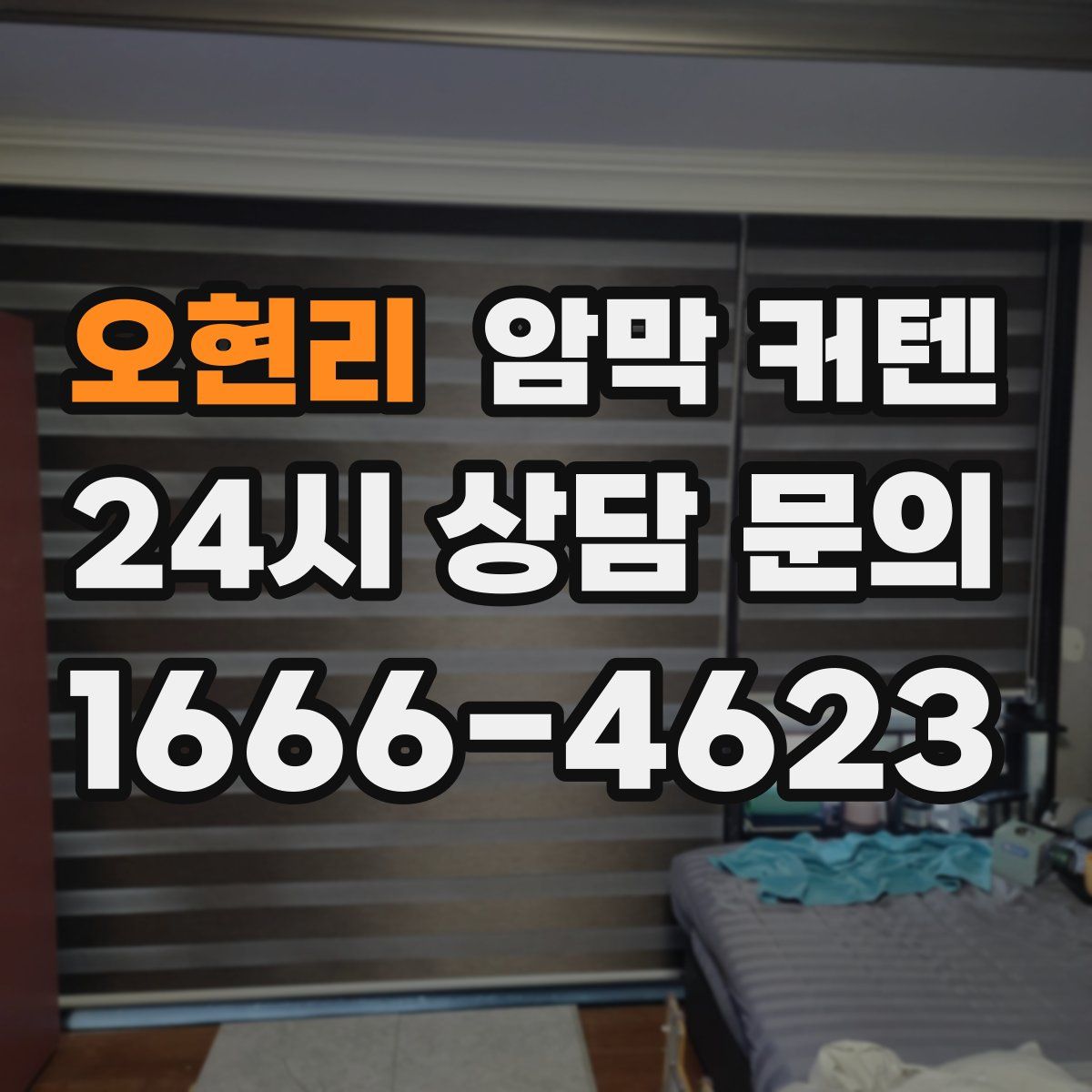 오현리 암막 커텐