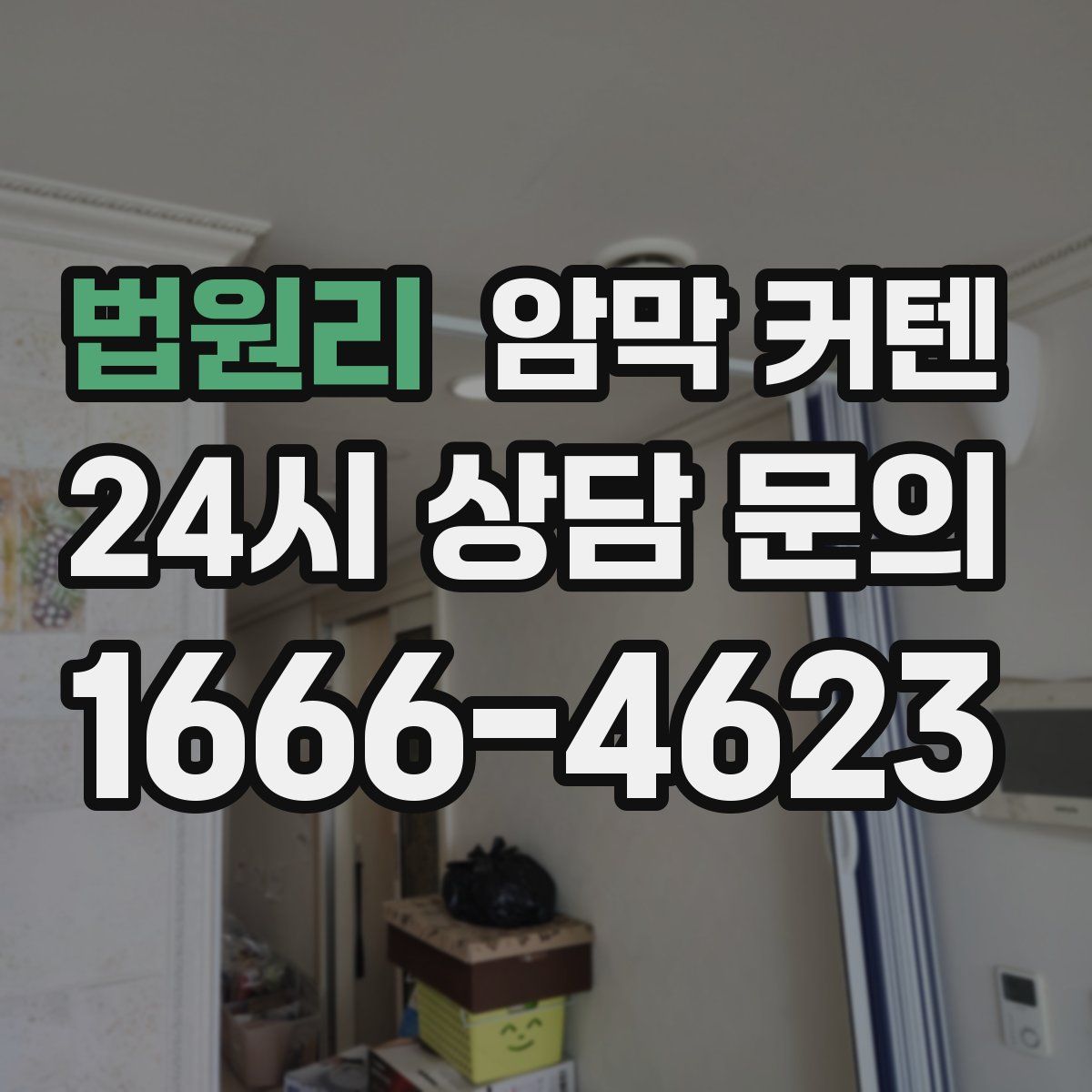 법원리 암막 커텐