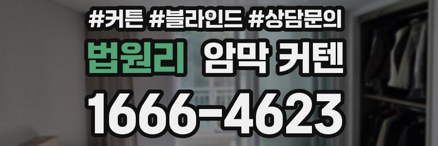 법원리 암막 커텐