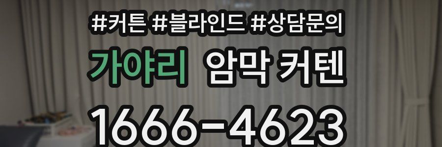 가야리 암막 커텐
