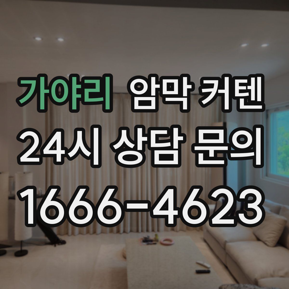 가야리 암막 커텐