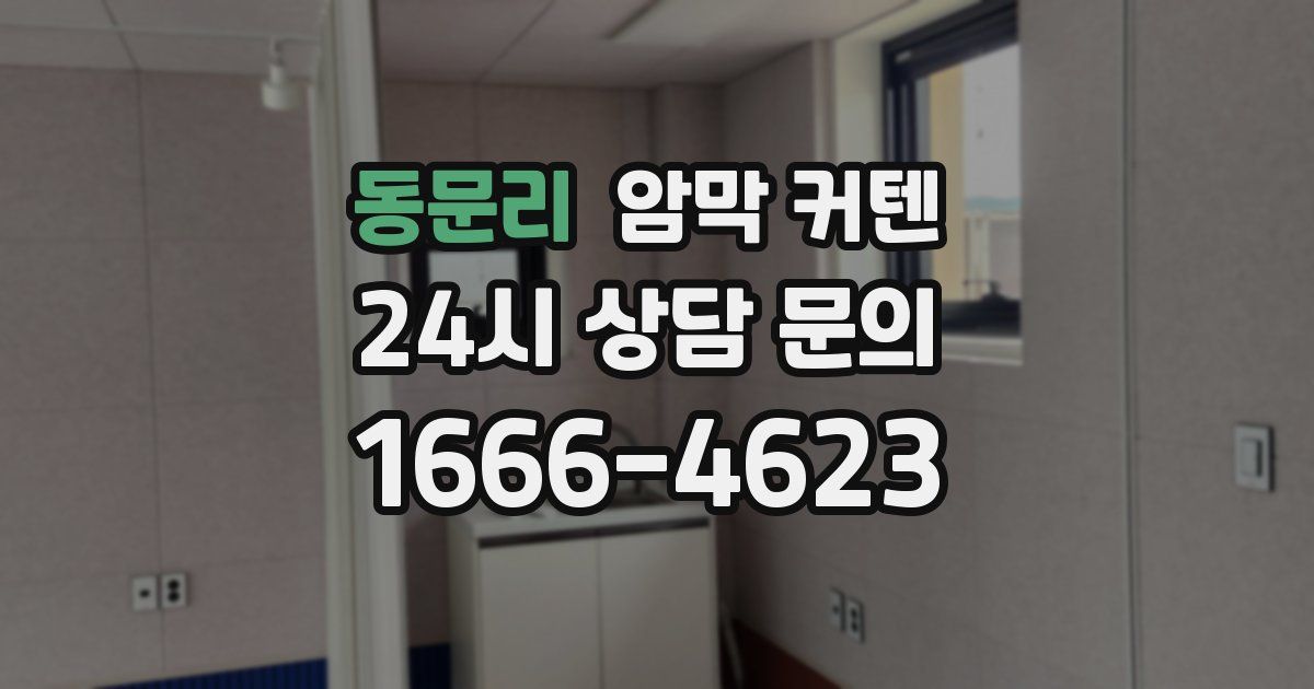 동문리 암막 커텐