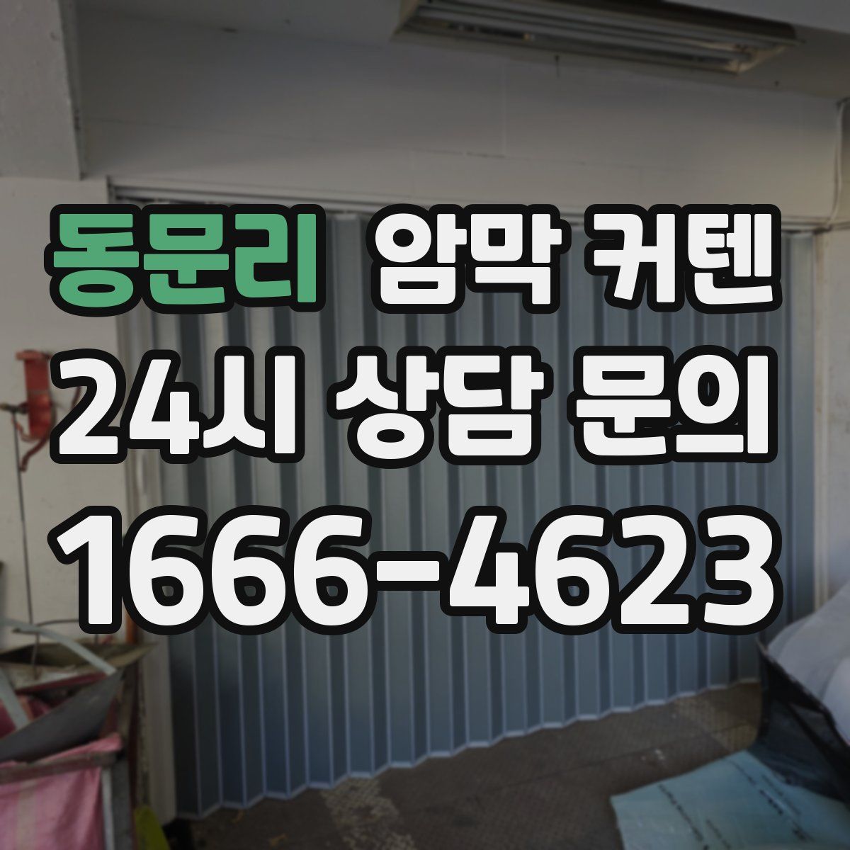 동문리 암막 커텐