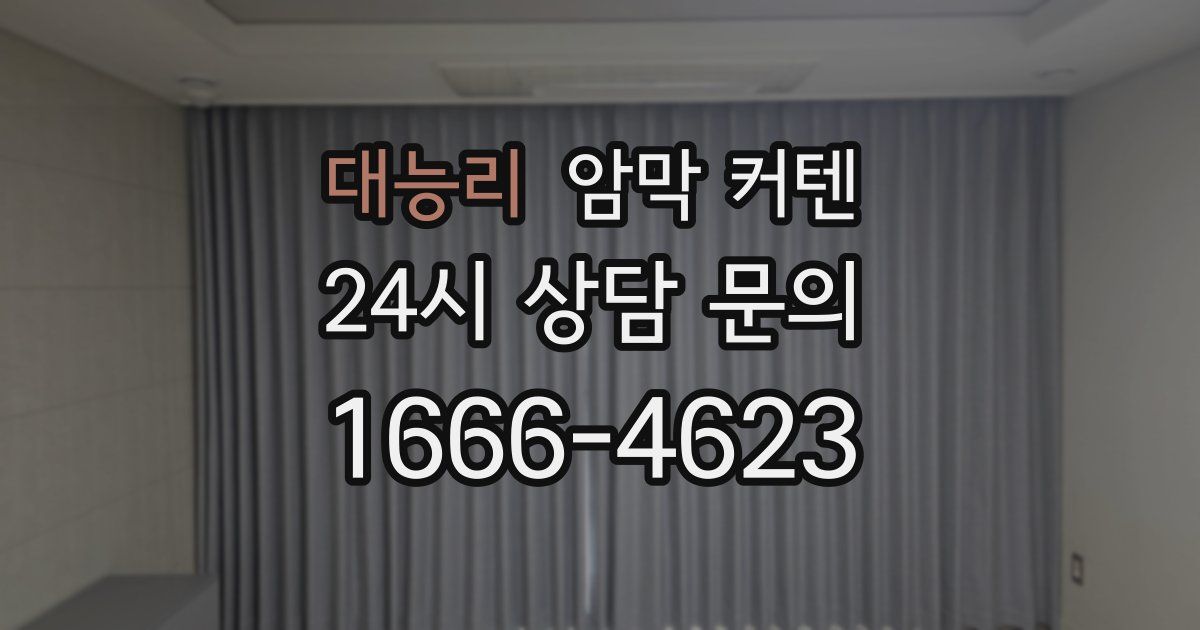 대능리 암막 커텐
