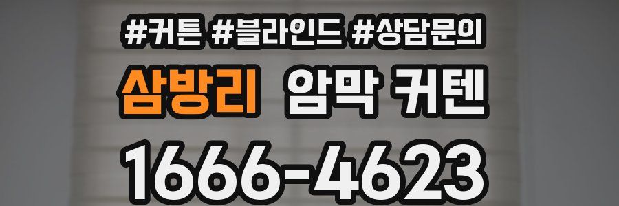 삼방리 암막 커텐