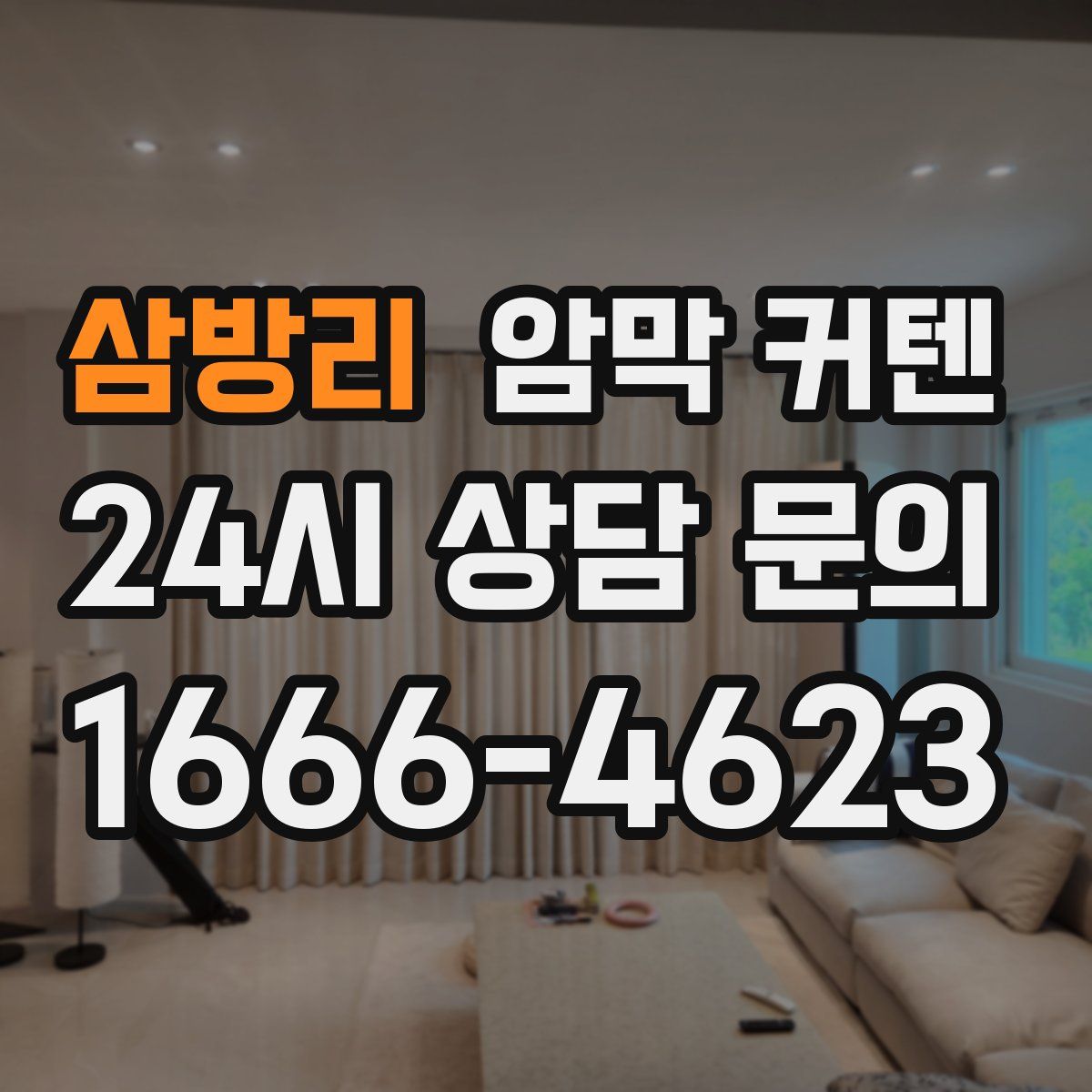 삼방리 암막 커텐