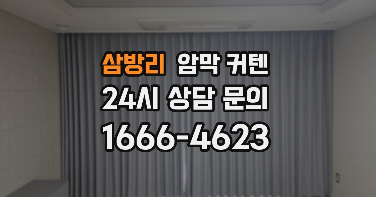 삼방리 암막 커텐