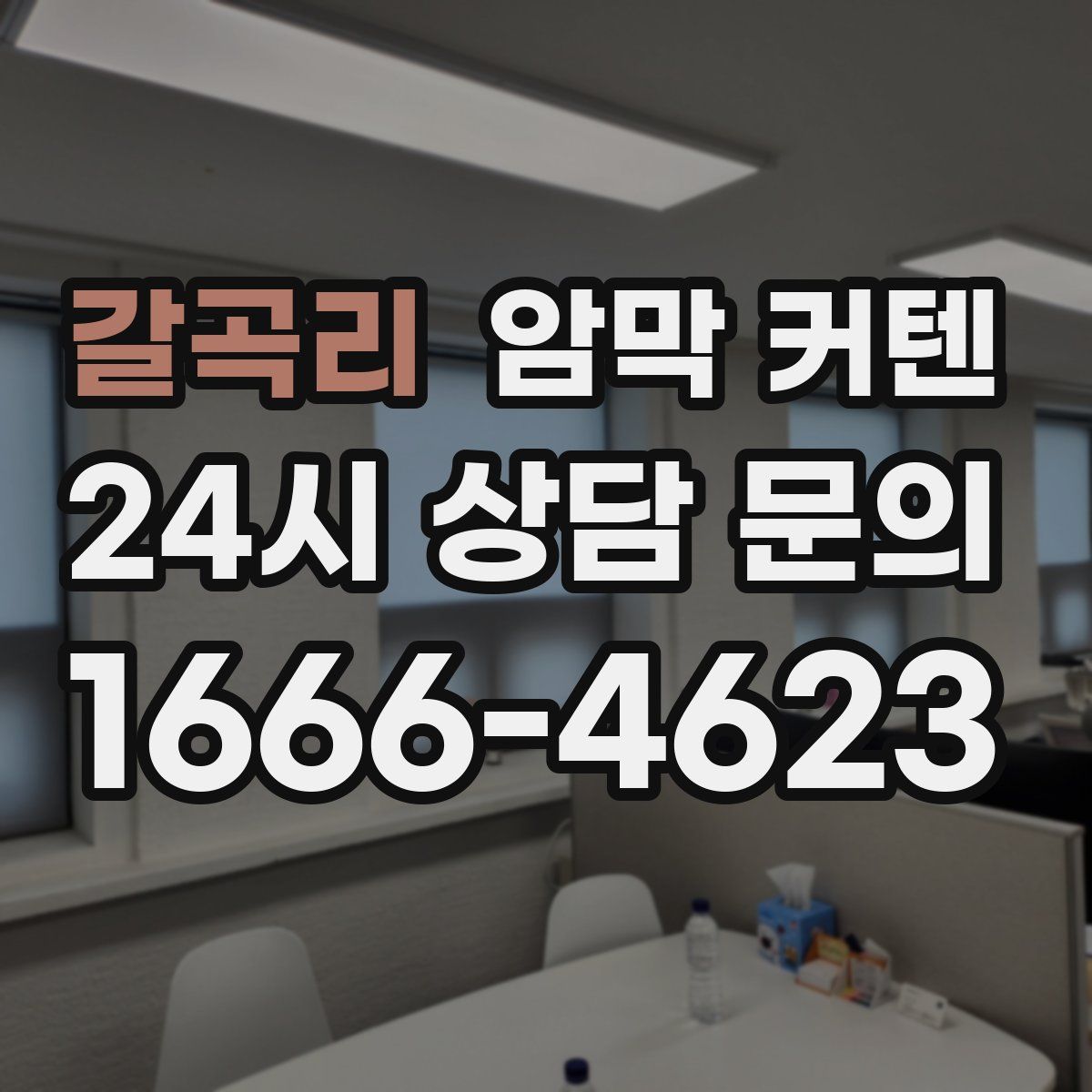 갈곡리 암막 커텐