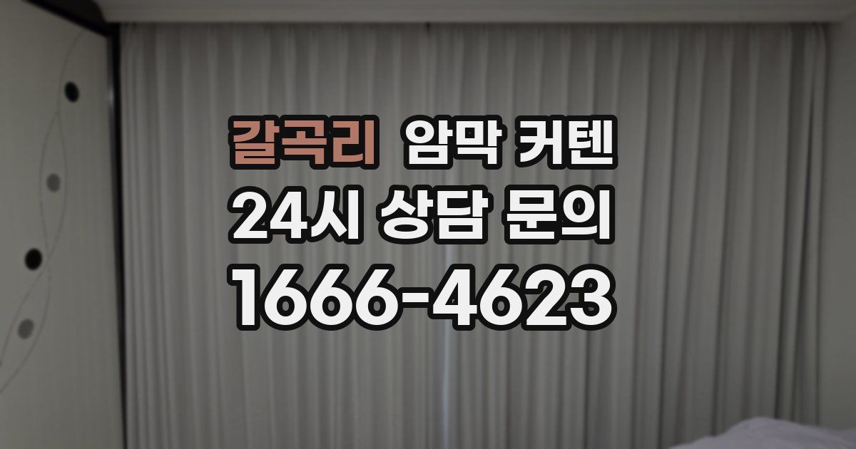 갈곡리 암막 커텐