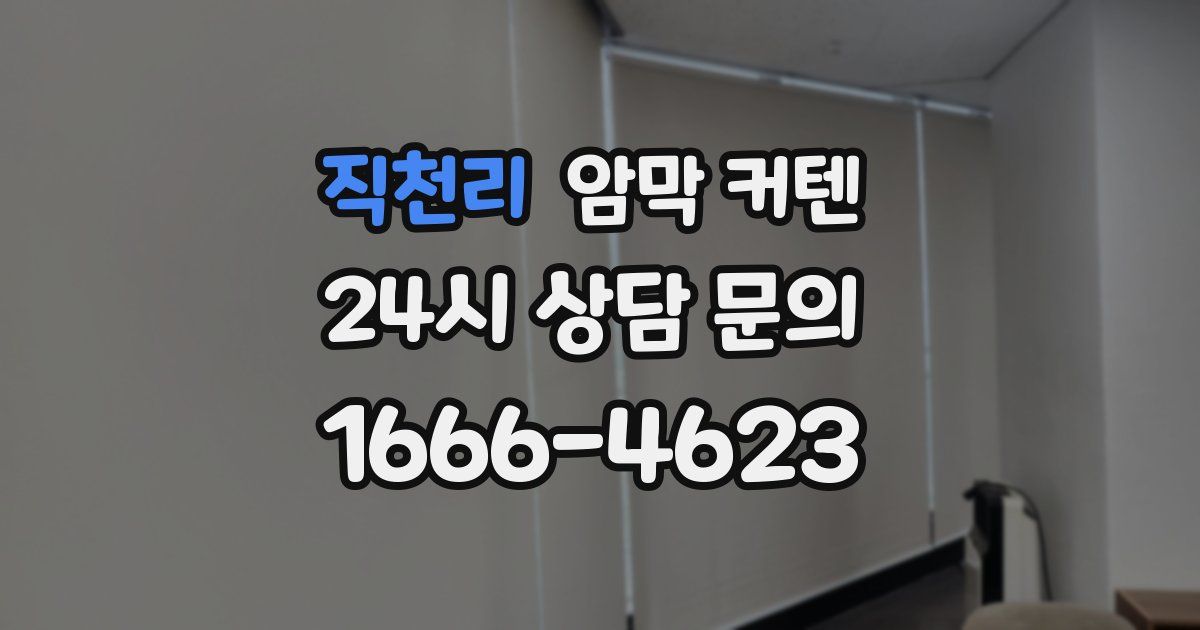 직천리 암막 커텐