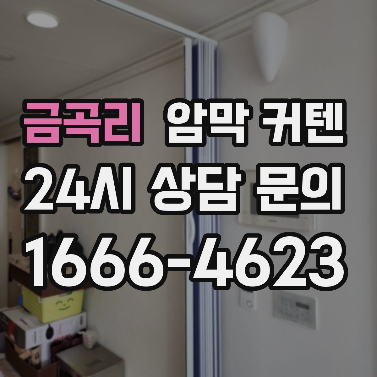금곡리 암막 커텐