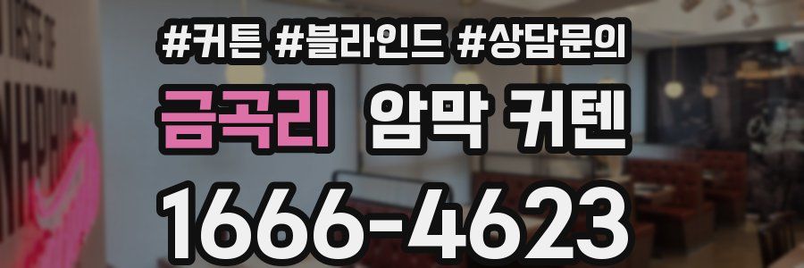 금곡리 암막 커텐