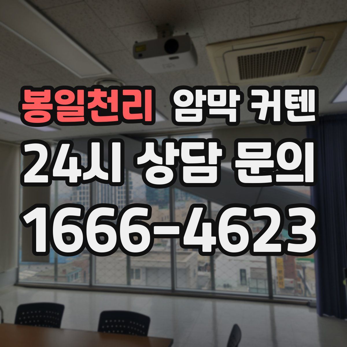 봉일천리 암막 커텐