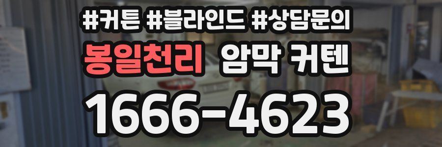 봉일천리 암막 커텐