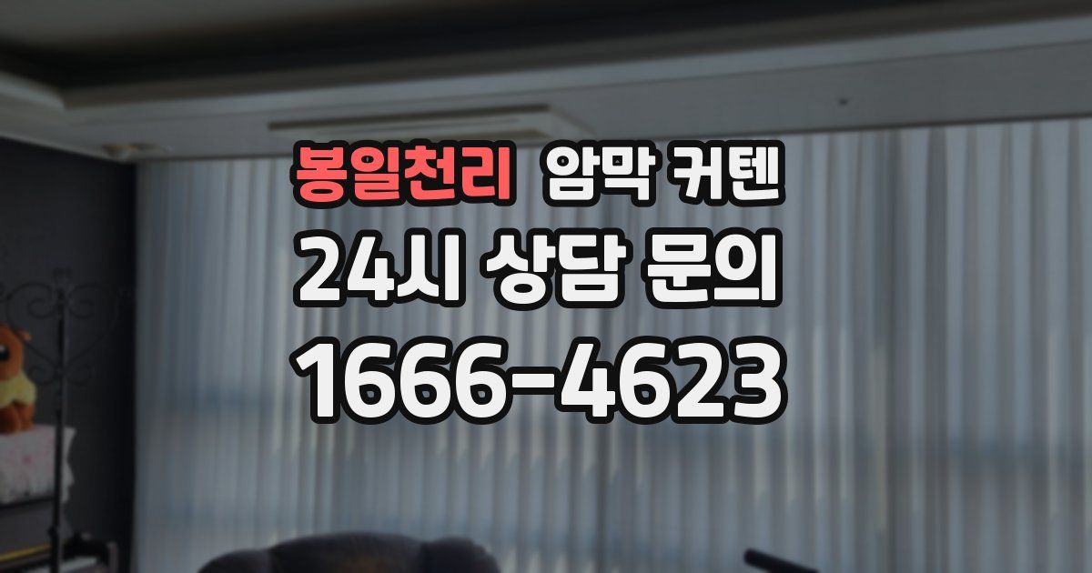 봉일천리 암막 커텐
