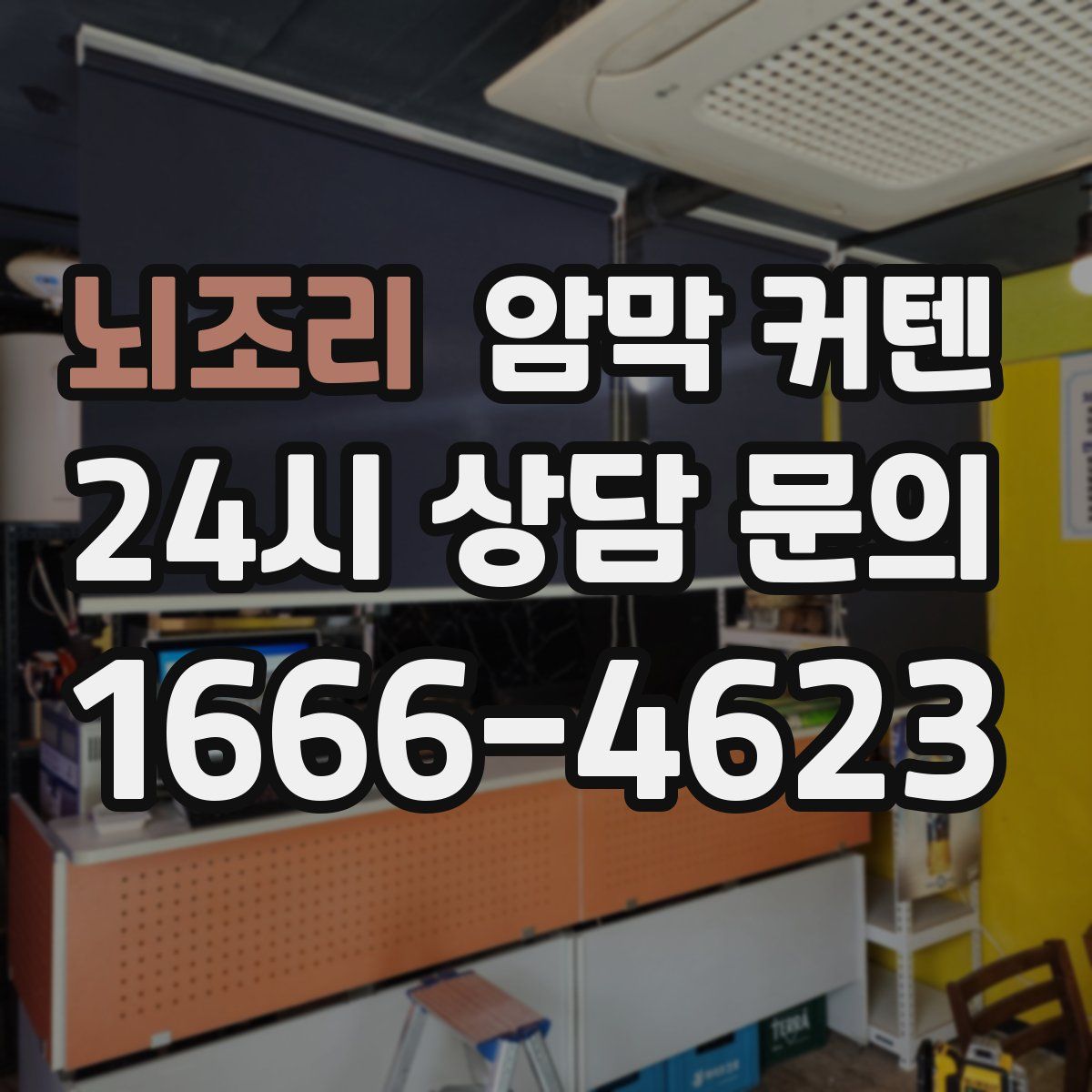 뇌조리 암막 커텐