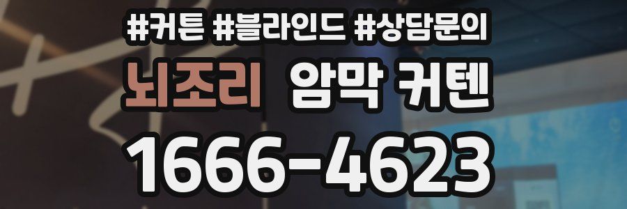 뇌조리 암막 커텐