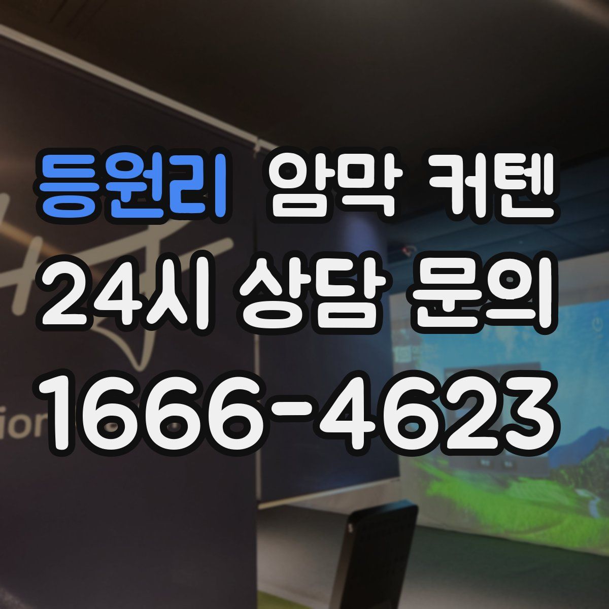 등원리 암막 커텐