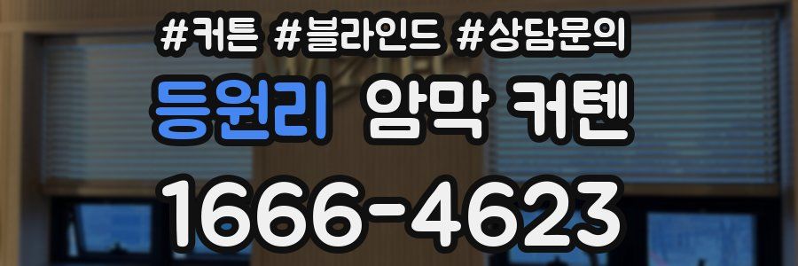등원리 암막 커텐