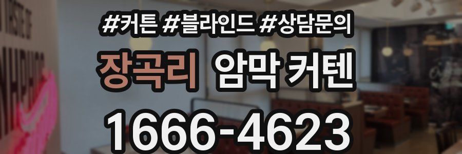 장곡리 암막 커텐