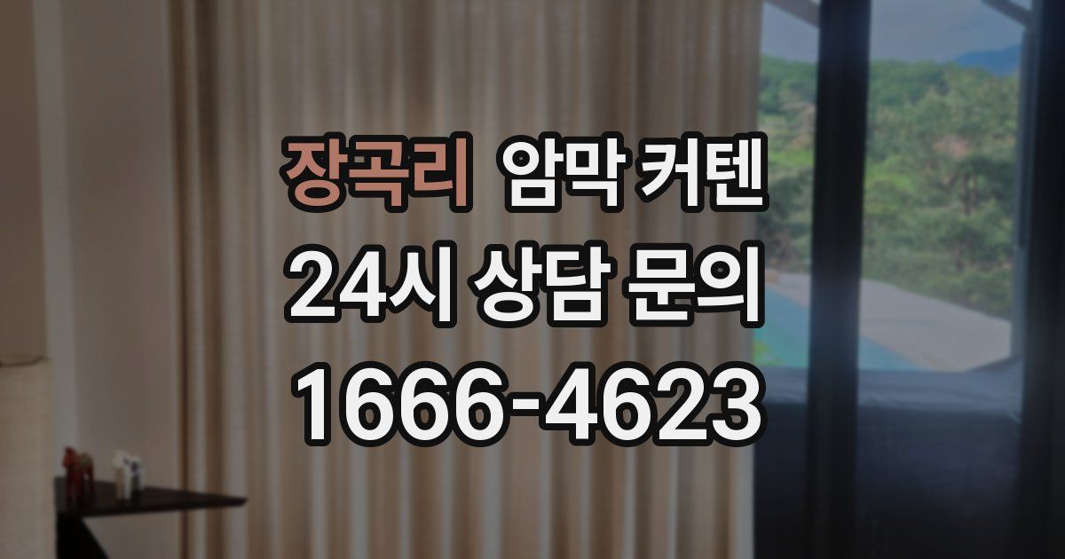 장곡리 암막 커텐